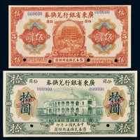 民国七年（1918年）广东省银行兑换券伍圆、拾圆样票各一枚