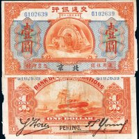 民国二年（1913年）交通银行北京壹圆