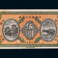 民国五年（1916年）江西银行兑换券伍圆