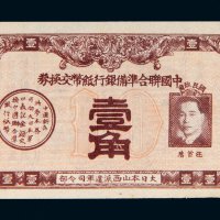 中国联合准备银行纸币交换券壹角