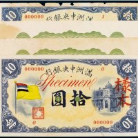 满洲中央银行拾圆单正、反样票（各二枚）