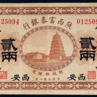 民国八年（1919年）陕西富秦银行西安贰两