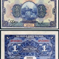 民国十年（1921年）中南银行上海壹圆