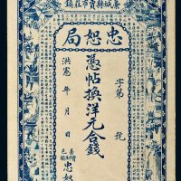 中华帝国洪宪年（1916年）河北忠恕局洋元合钱