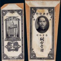 民国十九年（1930年）中央银行上海关金壹圆单正、反样票各一张