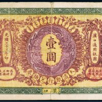 光绪三十三年（1907年）大清银行兑换券汉口壹圆