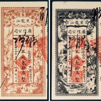 民国十四年（1925年）黑龙江广信公司贰拾吊、叁拾吊各一枚