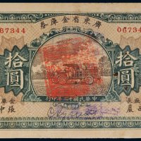 民国十二年（1923年）广东省金库券拾圆
