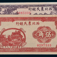 民国二十九年（1940年）西北农民银行伍角二种