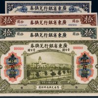 民国广东省银行兑换券样票（一组四枚）