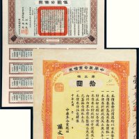 民国债券一组二张