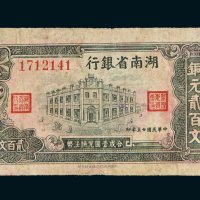 民国二十五年（1936年）湖南省银行铜元贰百文