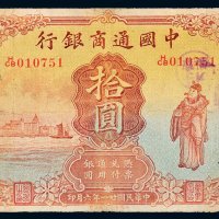 民国二十一年（1932年）中国通商银行上海拾圆