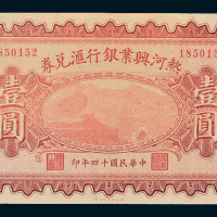 民国十四年（1925年）热河兴业银行汇兑券壹圆