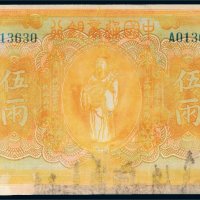 民国九年（1920年）中国通商银行上海通用银两伍两