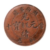 湖南省造光绪元宝当十铜元二枚