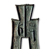 “戈邑”背“一分”方足布