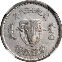 成纪738年蒙疆银行壹角1943年 NGC AU 55