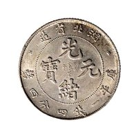 湖北省造光绪元宝七分二厘、一钱四分四厘各一枚