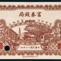民国二十年（1931年）富秦钱局陕西伍拾枚样票
