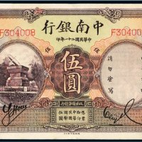 民国二十一年（1932年）中南银行上海伍圆
