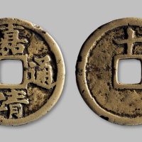 嘉靖通宝背“十·一两”