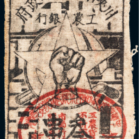 1933年川陕省苏维埃政府工农银行叁串布币