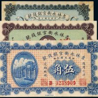 民国七年（1918年）吉林永衡官银钱号壹角、贰角、伍角（各一枚）