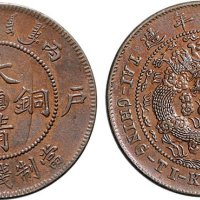 丙午光绪年造户部大清铜币中心“滇”十文铜币