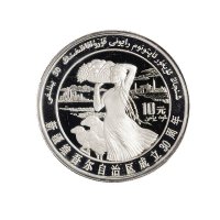 1985年中国人民银行发行新疆维吾尔自治区成立三十周年纪念精制纪念银币