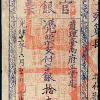 光绪二十一年（1895年）护理台南府正堂忠台南官银票“手写体”拾大员