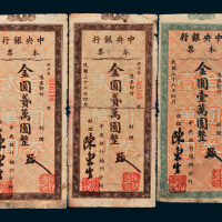 民国三十八年（1949年）中央银行本票金圆壹万圆一枚、贰万圆二枚