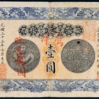 光绪三十三年（1907年）安徽裕皖官钱局鹰洋壹圆