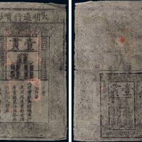 大明通行宝钞壹贯
