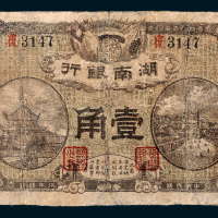 民国七年（1918年）湖南银行壹角