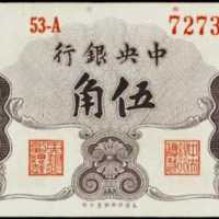 民国三十七年中央银行伍角 PMG Gem UNC 66 EPQ