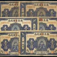 民国七年（1918年）豫泉官银钱局壹圆（六枚）
