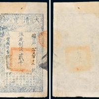 咸丰八年（1858年）大清宝钞贰千文