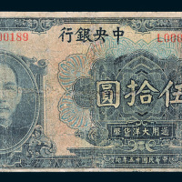 民国十五年（1926年）中央银行汉口伍拾圆