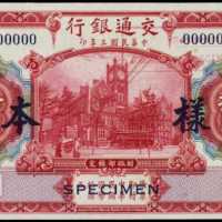 民国三年交通银行拾圆样张 PMG Choice AU 58 、PMG Choice UNC 64 EPQ