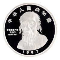 1997年中国人民银行发行中国近代国画大师齐白石精制纪念银币