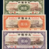 民国十年（1921年）大中银行青岛壹圆、伍圆、拾圆正反贴合样票一组三枚
