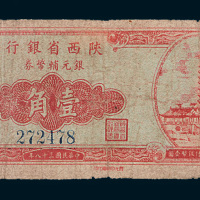民国三十八年（1949年）陕西省银行银元辅币券壹角