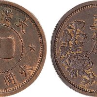 大同二年（1933年）满洲国五厘铜币