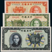 民国中央银行纸币一组三枚