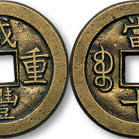 咸丰重宝宝泉局当十母钱