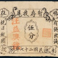 民国二十七年（1938年）汪益兴号伍分
