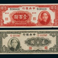 民国中央银行纸币一组二枚