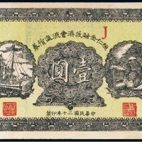 民国二十年（1931年）桓仁金融救济会流通债券壹圆