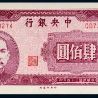 民国三十四年（1945年）中央银行肆佰圆